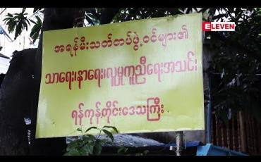 Embedded thumbnail for ရန်ကုန် အရန်မီးသတ်တပ်ဖွဲ့မှတပ်ဖွဲ့ဝင်များအား ကူညီနိုင်ရန် သာရေး နာရေးအသင်း ဖွဲ့စည်းထား