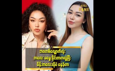 Embedded thumbnail for ရှစ်နှစ်ကျော်တွဲ လာတဲ့ ချစ်သူကို ကိုယ်သဘောနဲ့ကိုယ် လမ်းခွဲ ခဲ့တယ်။