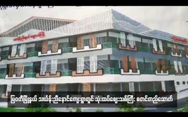 Embedded thumbnail for မြဝတီမြို့နယ် သင်္ဃန်းညီနောင်ကျေးရွာတွင် ခေတ်မီသုံးထပ်စျေးသစ်ကြီး စတင်တည်ဆောက်