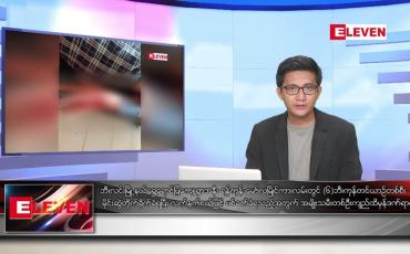 Embedded thumbnail for မေ ၃၁ ရက်မနက်ခင်းသတင်းအစီအစဉ်