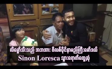 Embedded thumbnail for လိမ္မော်သီးသည် အဘအား ဖိလစ်ပိုင်နာမည်ကြီးမော်ဒယ် Sinon Loresca သွားရောက်တွေ့ဆုံ (ရုပ်သံ)