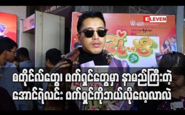 Embedded thumbnail for စတိုင်လ်တွေ ၊ဖက်ရှင်တွေမှာ နာမည်ကြီးတဲ့အောင်ရဲလင်း 