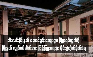 Embedded thumbnail for ဘီးလင်းမြို့နယ် တောင်စွန်းကျေးရွာ၊ မြို့မရပ်ကွက်ရှိ မြို့နယ် လျှပ်စစ်ဓါတ်အား ဖြန့်ဖြူးရေးရုံး မိုင်းခွဲတိုက်ခိုက်ခံရ