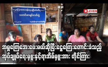 Embedded thumbnail for သက်ငယ်လိင်ပိုင်းဆိုင်ရာအမှုတစ်ခုကိုကျေအေးပေးမည်ဟု ငွေကြေးတောင်းခံသည်ဆိုသော ရပ်ကွက်အုပ်ချုပ်ရေးနှင့်ရာအိမ်မှူးကို ပြည်ထောင်စုအဆင့်သို့ တိုင်ကြား 