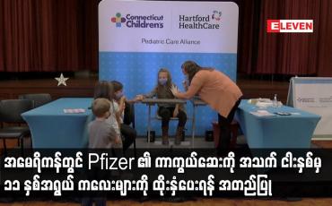 Embedded thumbnail for အမေရိကန်တွင် Pfizer ၏ ကာကွယ်ဆေးကို အသက် ငါးနှစ်မှ ၁၁ နှစ်အရွယ် ကလေးများကို ထိုးနှံပေးရန် အတည်ပြု