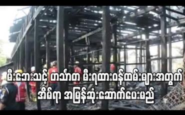 Embedded thumbnail for မီးဘေးသင့်ဟင်္သာတမီးရထားဝန်ထမ်းများအတွက်အိမ်ရာ