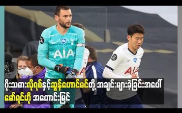 Embedded thumbnail for ဂိုးသမားလိုရစ်နှင့် ဆွန်ဟောင်မင်တို့ အချင်းများခဲ့ခြင်းအပေါ် မော်ရင်ဟို အကောင်းမြင်