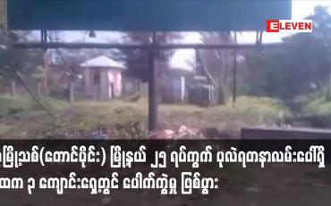 Embedded thumbnail for ဒဂုံမြို့သစ်(တောင်ပိုင်း) မြို့နယ် ပုလဲရတနာလမ်းပေါ်ရှိ အထက ၃ ကျောင်းရှေ့တွင် ပေါက်ကွဲမှု ဖြစ်ပွား