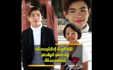 Embedded thumbnail for ညီမလေး ကိုတွေ့ချင်လို့ လာခဲ့တာ ပါဆိုတဲ့ Mini Mr ကြယ်စင်ထွန်း