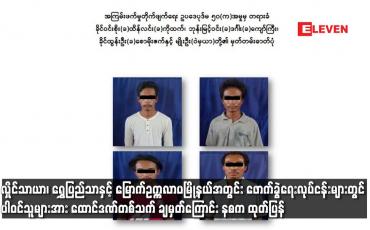 Embedded thumbnail for ဖောက်ခွဲရေးလုပ်ငန်းများတွင် ပါဝင်သူများအား ထောင်ဒဏ်တစ်သက် ချမှတ်ကြောင်း နစက ထုတ်ပြန်