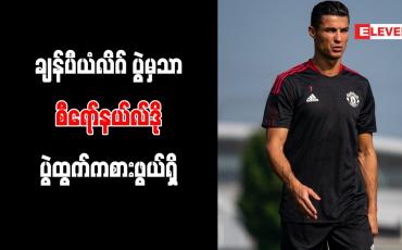 Embedded thumbnail for ချန်ပီယံလိဂ်ပွဲမှသာ စီရော်နယ်လ်ဒို ပွဲထွက်ကစားဖွယ်ရှိ