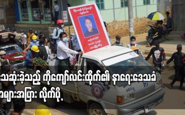 Embedded thumbnail for ဖားကန့်မြို့ ဆန္ဒပြပွဲ ပစ်ခတ်ဖြိုခွဲမှုအတွင်း သေဆုံးခဲ့သည့် ကိုကျော်လင်းထိုက်၏ နာရေး ဒေသခံအများအပြား လိုက်ပို့