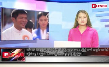 Embedded thumbnail for ဇွန် ၂၃ ရက်ညပိုင်းသတင်းအစီအစဉ် ( ည ၈ နာရီ တိုက်ရိုက်ထုတ်လွှင့်မှု )