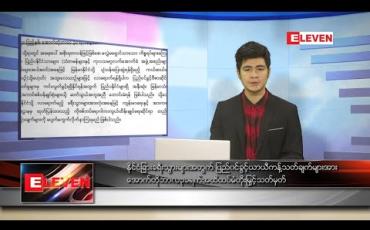 Embedded thumbnail for စက်တင်ဘာ ၂၉ ရက် နေ့လယ်ခင်းသတင်းအစီအစဉ်