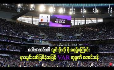 Embedded thumbnail for စပါးအသင်း၏သွင်းဂိုးကို ဂိုးမရရှိကြောင်း မှားယွင်းဖော်ပြမိခဲ့သဖြင့် VAR ကုမ္ပဏီ တောင်းပန်