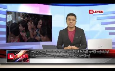 Embedded thumbnail for ဇွန် ၁၃ ရက် မနက်ခင်း သတင်းအစီအစဉ် 