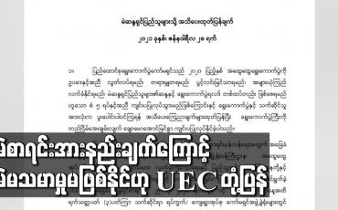 Embedded thumbnail for ၂၀၂၀ ရွေးကောက်ပွဲတွင် မဲစာရင်းချို့ယွင်းချက်၊အားနည်းချက်ကြောင့် မဲမသမာမှုအခြေအနေမဖြစ်နိုင်ကြောင်း ပြည်ထောင်စုရွေးကောက်ပွဲကော်မရှင် သဘောထားထုတ်ပြန် 