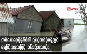 Embedded thumbnail for ဘင်္ဂလားဒေ့ရှ်နိုင်ငံ၏ သုံးပုံတစ်ပုံခန့်တွင် ရေကြီးမှုများ ဖြစ်ပေါ်နေပြီး ၁၆၁ ဦး သေဆုံး 