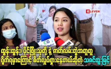 Embedded thumbnail for ထွန်းထွန်း၊ ပိုင်ဖြိုးသုတို့နဲ့ဇာတ်လမ်းတွဲအတူတူရိုက်ရမှာကြောင့်စိတ်လှုပ်ရှားနေတယ်ဆိုတဲ့ သဇင်ထူးမြင့်