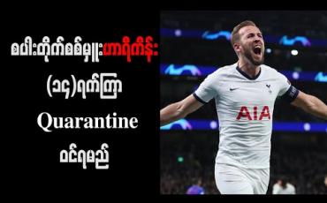Embedded thumbnail for စပါးတိုက်စစ်မှူး ဟာရီကိန်း (၁၄)ရက်ကြာ Quarantine ဝင်ရမည် 
