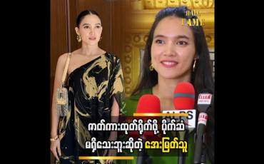 Embedded thumbnail for ကိုယ့်ဘာသာ ထုတ်မရိုက်နိုင်တော့ ကိုယ့်ဆီလာတဲ့ဇာတ်တွေကို ရိုက်ကူးတယ် အကယ်ဒမီ အေးမြတ်သူ