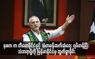 Embedded thumbnail for နစက က တီမောနိုင်ငံနှင့် သံတမန်ဆက်ဆံရေး ရပ်တန့်ပြီး သံအရာရှိကို မြန်မာနိုင်ငံမှ ထွက်ခွာခိုင်း