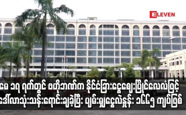 Embedded thumbnail for မေ ၁၇ ရက်တွင် ဗဟိုဘဏ်က နိုင်ငံခြားငွေ ဈေးပြိုင်လေလံဖြင့် ဒေါ်လာ သုံးသန်း ရောင်းချခဲ့