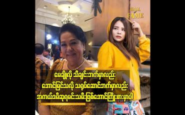 Embedded thumbnail for မေချို လို အကယ်ဒမီ ဆုရ မင်းသမီးဖြစ်အောင် ကြိုးစား မှာပါ