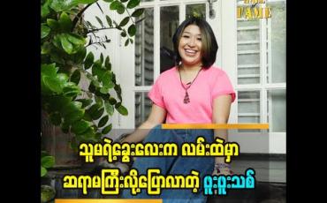 Embedded thumbnail for ခွေးလေးတွေမွေးဖြစ်တဲ့အကြောင်း ပြောလာတဲ့ဖူးဖူးသစ် သူမရဲ့ခွေးလေးတွေကိုဘယ်လိုထိန်းကျောင်းဖြစ်လဲ