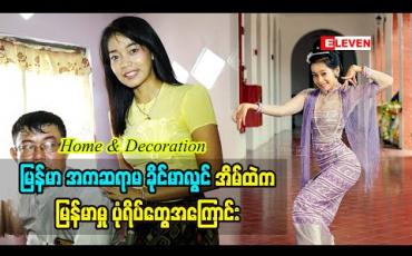 Embedded thumbnail for Home &amp;amp; Decoration(ရုပ်သံအစီအစဉ်)