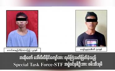 Embedded thumbnail for အဆိုတော် ဒေါ်လီလီနိုင်ကျော်အား လုပ်ကြံသတ်ဖြတ်ခဲ့သည့် Special Task Force-STF အဖွဲ့ဝင် နှစ်ဦးအား ဖမ်းဆီးရမိဟု နစက ထုတ်ပြန် 