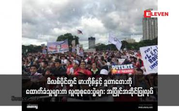 Embedded thumbnail for ဖိလစ်ပိုင်တွင် မားကို့စ်နှင့် ဒူတာတေးကို ထောက်ခံသူများက လူထုစုဝေးပွဲများ အပြိုင်အဆိုင်ပြုလုပ်