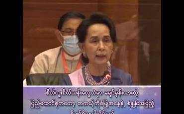 Embedded thumbnail for “စိတ်ကူးစိတ်သန်းထဲမှာ မျှော်မှန်းထားတဲ့ ပြည်ထောင်စုကတော့ တကယ့်ကို စံပြုအနေနဲ့ စံနှုန်းအပြည့် ရှိချင်ရှိနေပါလိမ့်မယ်”