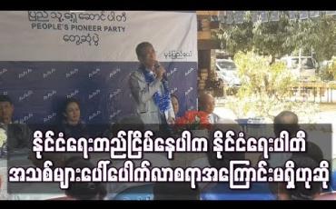 Embedded thumbnail for နိုင်ငံရေးတည်ငြိမ်နေပါက နိုင်ငံရေးပါတီအသစ်များ ပေါ်ပေါက်လာစရာအကြောင်းမရှိဟု ပြည်သူ့ရှေ့ဆောင်ပါတီ ဒုဥက္ကဋ္ဌ ပြောကြား