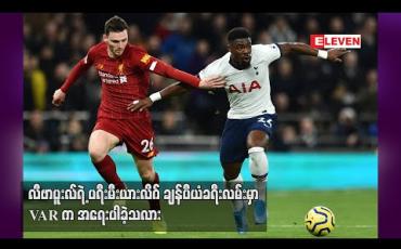 Embedded thumbnail for လီဗာပူးလ်ရဲ့ ပရီးမီးယားလိဂ်ချန်ပီယံခရီးလမ်းမှာ VAR က အရေးပါခဲ့သလား
