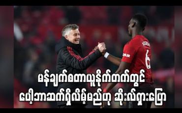 Embedded thumbnail for မန်ချက်စတာယူနိုက်တက်တွင် ပေါ့ဘာ ဆက်ရှိလိမ့်မည်ဟု ဆိုးလ်ရှား ပြော 