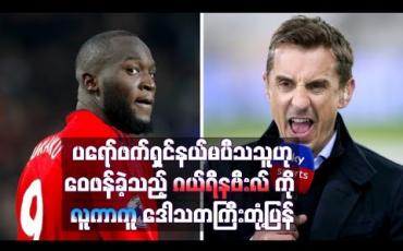 Embedded thumbnail for ပရော်ဖက်ရှင်နယ်မပီသသူဟု ဝေဖန်ခဲ့သည့် ဂယ်ရီနဗီးလ်ကို လူကာကူ ဒေါသတကြီးတုံ့ပြန်