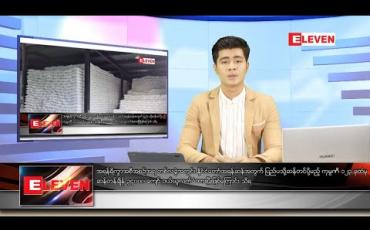 Embedded thumbnail for ဇွန်လ ၁၄ ရက်နေ့ မနက်ခင်းသတင်းအစီအစဉ် 