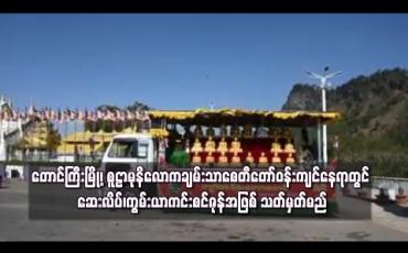 Embedded thumbnail for တောင်ကြီးမြို့၊ စူဠာမုနိလောကချမ်းသာစေတီတော်ဝန်းကျင်နေရာတွင် ဆေးလိပ်၊ကွမ်းယာကင်းစင်ဇုန်အဖြစ် သတ်မှတ်မည်