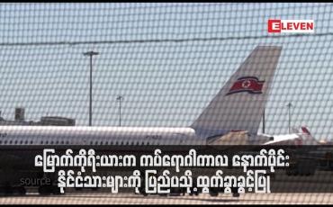 Embedded thumbnail for မြောက်ကိုရီးယားက ကပ်ရောဂါကာလ နောက်ပိုင်း နိုင်ငံသားများကို ပြည်ပသို့ ထွက်ခွာခွင့်ပြု