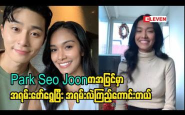 Embedded thumbnail for ကိုရီးယားမင်းသား Park Seo Joon နဲ့အတူ တွဲပြီးကြော်ငြာရိုက်ခွင့်ရတာ ကိုယ့် အနုပညာ လမ်းကြောင်းအတွက် Milestone တစ်ခုဖြစ်လို့ ပျော်ပါတယ် ၊ မြန်မာမှာ သူ့ကို အားပေးတဲ့ Fan တွေအများကြီးရှိတယ်လို့လဲ ပြောပြခဲ့တယ် - မေမြတ်နိုး