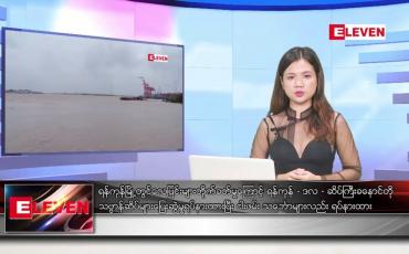 Embedded thumbnail for မေလ ၁၄ ရက်နေ့ ညပိုင်းသတင်းအစီအစဉ် ( ည ၈ နာရီတိုက်ရိုက်ထုတ်လွှင့်မှု )