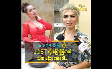 Embedded thumbnail for မ soe lay ကို LGBT လို့ပြောကြတယ်. သူက မိန်းမ အစစ်ပါ