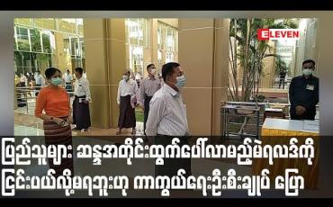 Embedded thumbnail for ပြည်သူများ ဆန္ဒအတိုင်းထွက်ပေါ်လာမည့်မဲရလဒ်ကိုလက်ခံရမည်ဖြစ်ပြီး ငြင်းပယ်၍မရကြောင်းတပ်မတော်ကာကွယ်ရေးဦးစီးချုပ် ပြောကြား