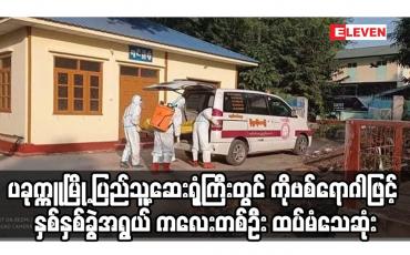 Embedded thumbnail for ပခုက္ကူမြို့ ပြည်သူ့ဆေးရုံကြီးတွင် ကိုဗစ်ရောဂါဖြင့် နှစ်နှစ်ခွဲအရွယ် ကလေးတစ်ဦး ထပ်မံသေဆုံး
