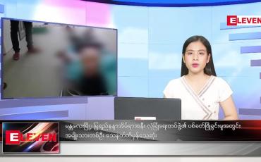 Embedded thumbnail for မတ်လ (၅)ရက်နေ့ ညနေခင်းသတင်းအစီအစဉ်