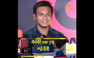 Embedded thumbnail for ဘာသာရေးနဲ့ ပတ်သက်ပြီး ထူးခြားတာတွေ ကြုံဖူးတယ်
