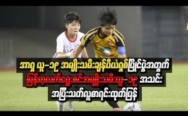 Embedded thumbnail for အာရှ ယူ-၁၉ အမျိုးသမီးချန်ပီယံရှစ်ပြိုင်ပွဲအတွက်လူစာရင်းထုတ်ပြန်