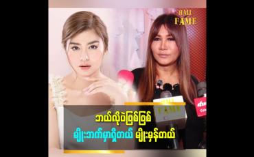 Embedded thumbnail for &amp;#039;မယ်လိုဒီ က စကားပြောပွင့်လင်းတယ်။ သူကလည်း မကြီး သမီးတွေထဲက တစ်ယောက်ပါ