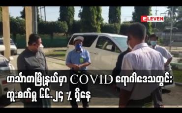 Embedded thumbnail for ဟင်္သာတမြို့နယ်မှာ Covidရောဂါဒေသတွင်းကူးစက်မှု ၆၆.၂၄ % ရှိနေ